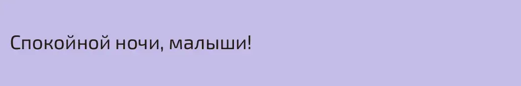 Спокойной ночи, малыши!